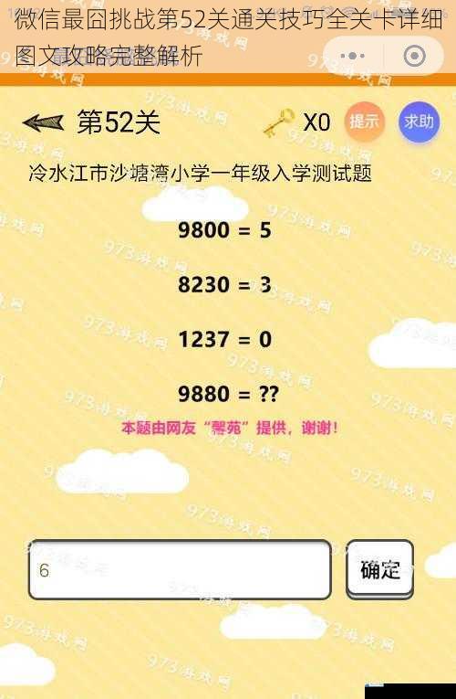 微信最囧挑战第52关通关技巧全关卡详细图文攻略完整解析