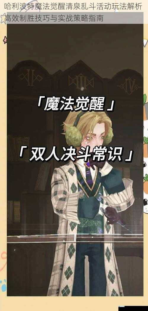 哈利波特魔法觉醒清泉乱斗活动玩法解析 高效制胜技巧与实战策略指南