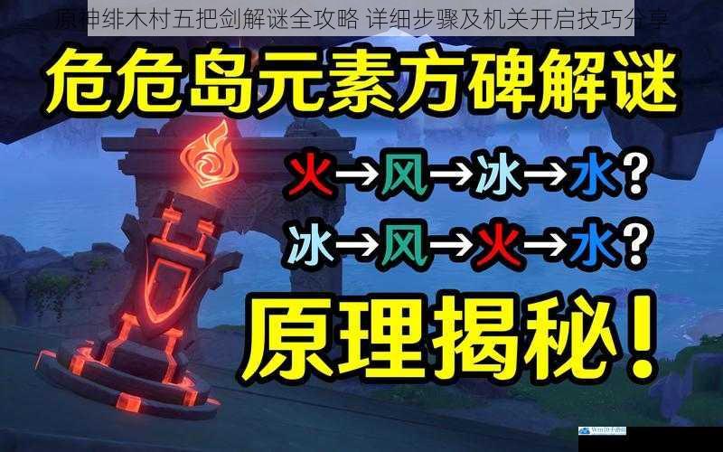 原神绯木村五把剑解谜全攻略 详细步骤及机关开启技巧分享