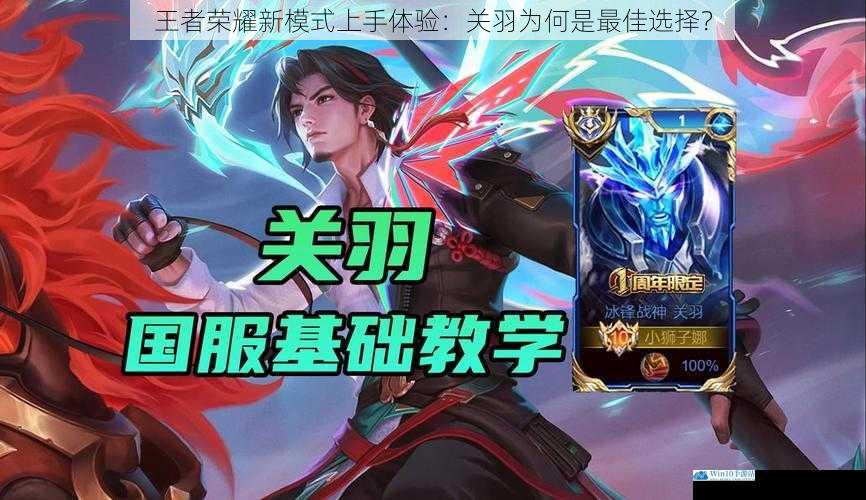 王者荣耀新模式上手体验:关羽为何是最佳选择?