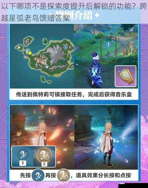 以下哪项不是探索度提升后解锁的功能?跨越星弧老鸟馈赠答案