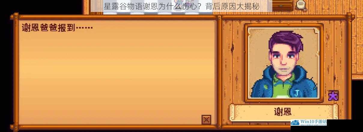 星露谷物语谢恩为什么伤心?背后原因大揭秘