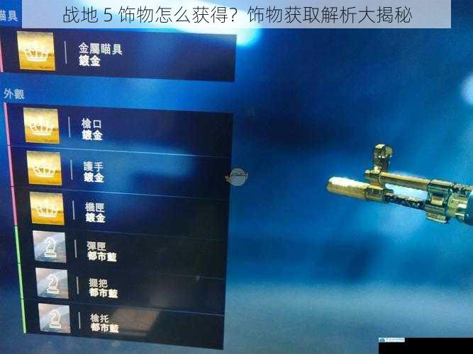 战地 5 饰物怎么获得?饰物获取解析大揭秘