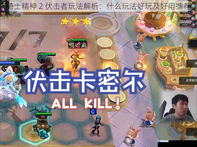 骑士精神 2 伏击者玩法解析:什么玩法好玩及好用推荐