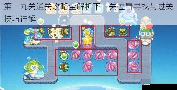 第十九关通关攻略全解析下一关位置寻找与过关技巧详解