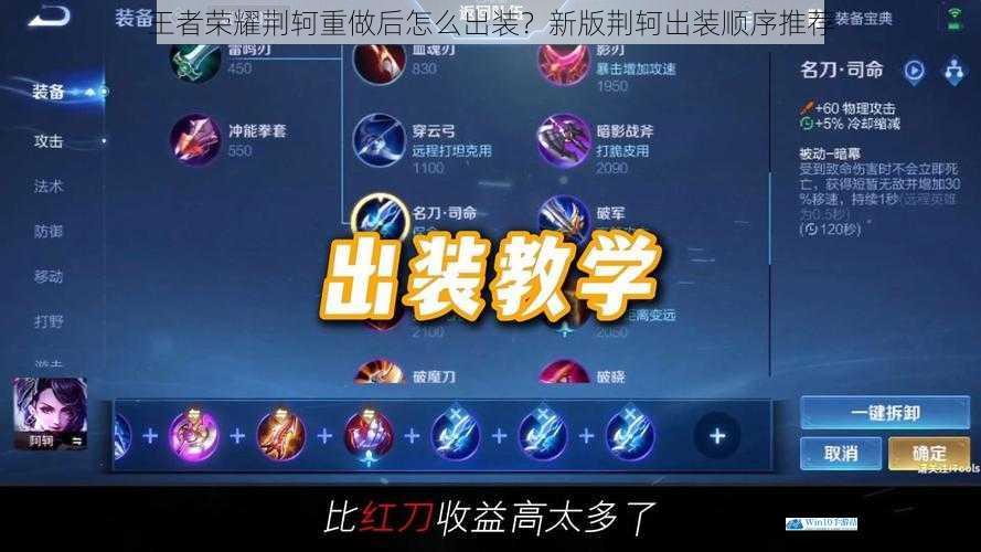 王者荣耀荆轲重做后怎么出装?新版荆轲出装顺序推荐