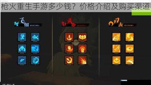 枪火重生手游多少钱?价格介绍及购买渠道