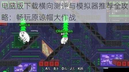 电脑版下载横向测评与模拟器推荐全攻略:畅玩原谅帽大作战