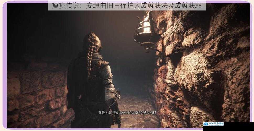 瘟疫传说:安魂曲旧日保护人成就获法及成就获取