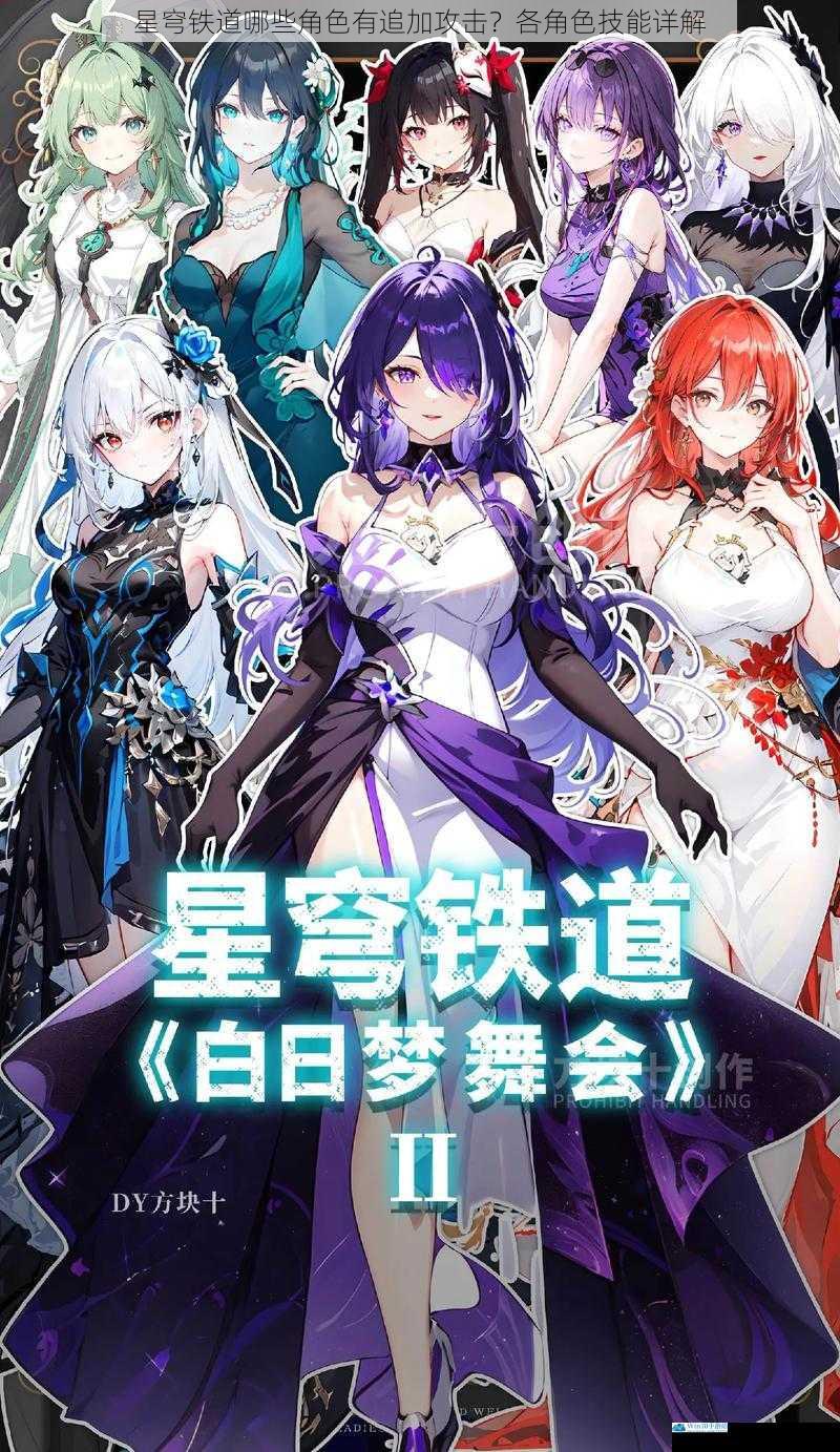 星穹铁道哪些角色有追加攻击?各角色技能详解