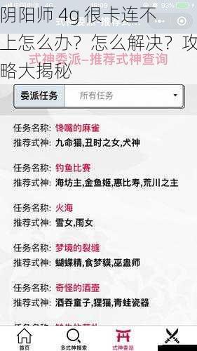 阴阳师 4g 很卡连不上怎么办?怎么解决?攻略大揭秘
