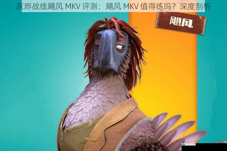 灰烬战线飓风 MKV 评测:飓风 MKV 值得练吗?深度剖析
