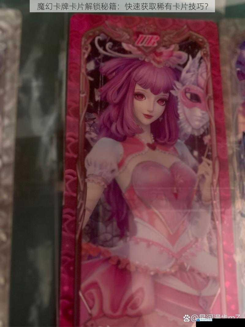 魔幻卡牌卡片解锁秘籍:快速获取稀有卡片技巧?