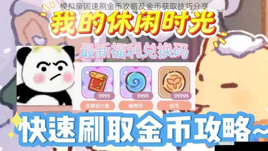 模拟帝国速刷金币攻略及金币获取技巧分享