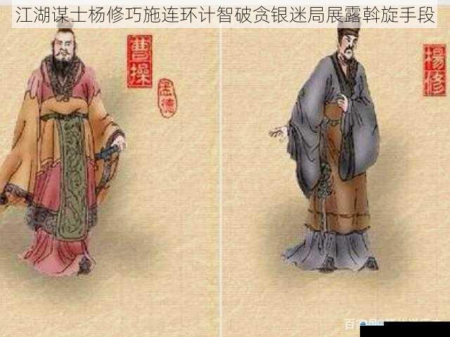 江湖谋士杨修巧施连环计智破贪银迷局展露斡旋手段