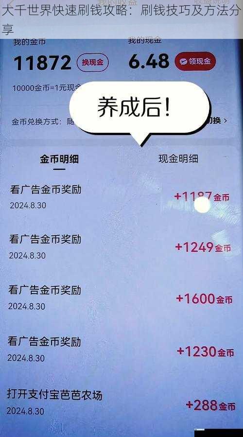 大千世界快速刷钱攻略:刷钱技巧及方法分享