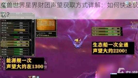 魔兽世界星界财团声望获取方式详解:如何快速获取?