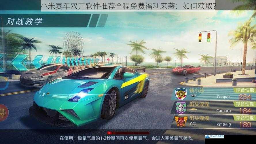 小米赛车双开软件推荐全程免费福利来袭:如何获取?
