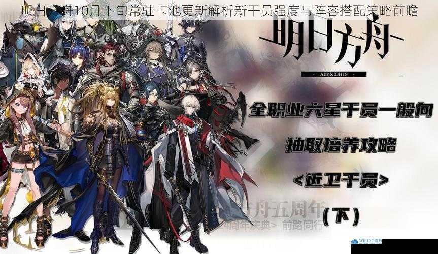 明日方舟10月下旬常驻卡池更新解析新干员强度与阵容搭配策略前瞻