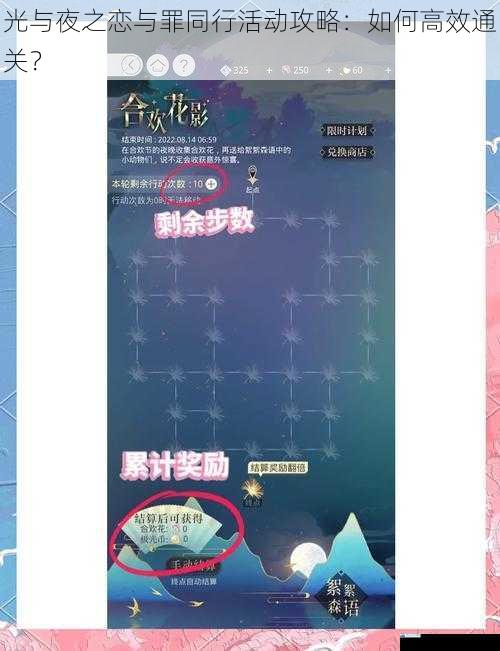 光与夜之恋与罪同行活动攻略:如何高效通关?