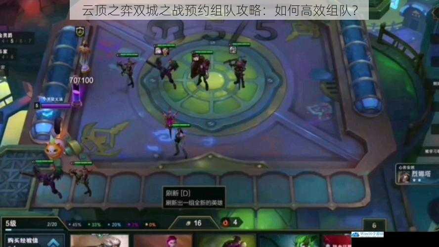 云顶之弈双城之战预约组队攻略:如何高效组队?