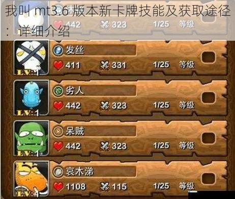 我叫 mt3.6 版本新卡牌技能及获取途径:详细介绍