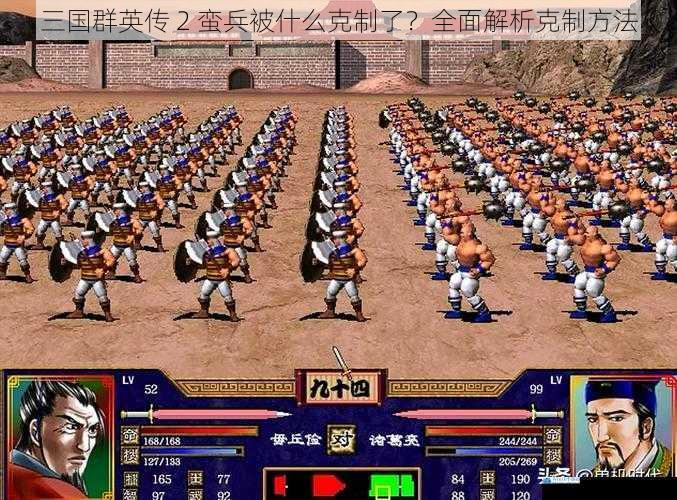 三国群英传 2 蛮兵被什么克制了?全面解析克制方法