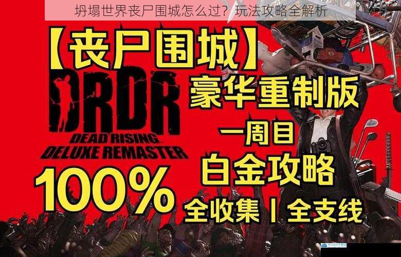 坍塌世界丧尸围城怎么过?玩法攻略全解析