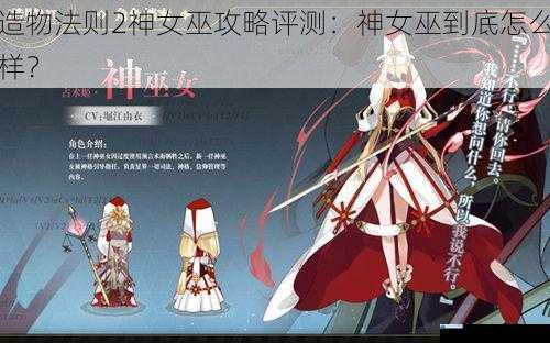 造物法则2神女巫攻略评测:神女巫到底怎么样?
