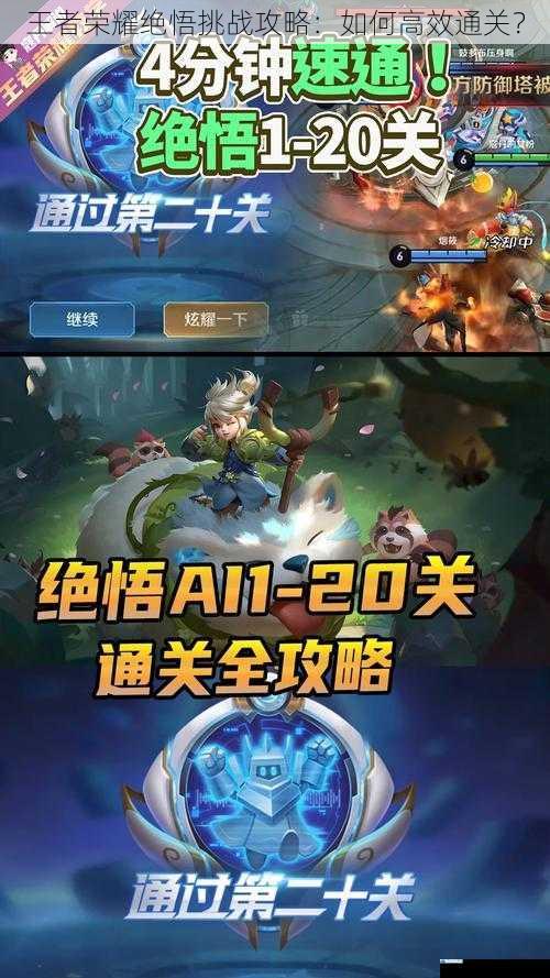 王者荣耀绝悟挑战攻略:如何高效通关?