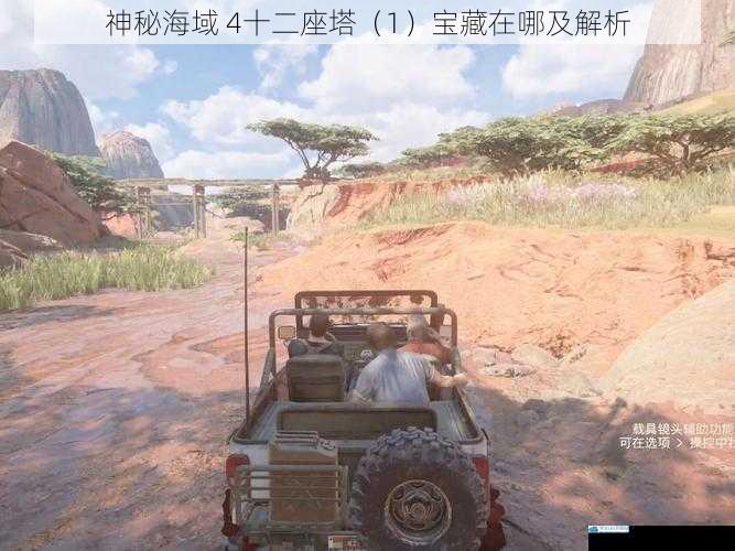 神秘海域 4十二座塔(1)宝藏在哪及解析