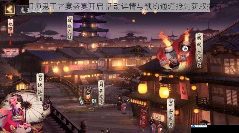 阴阳师鬼王之宴盛宴开启 活动详情与预约通道抢先获取指南
