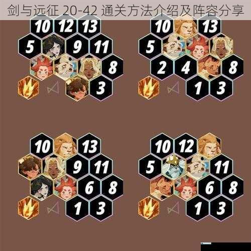 剑与远征 20-42 通关方法介绍及阵容分享