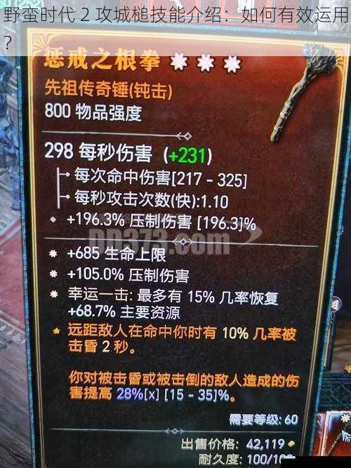 野蛮时代 2 攻城槌技能介绍:如何有效运用?