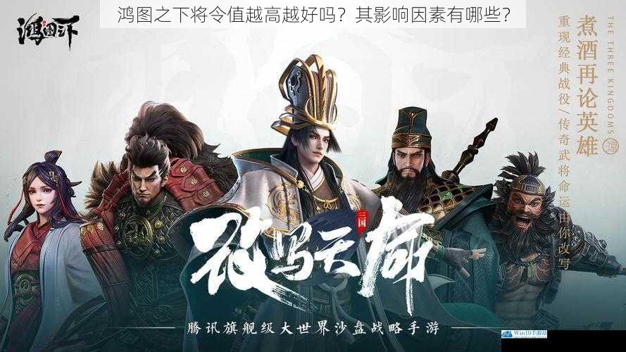 鸿图之下将令值越高越好吗?其影响因素有哪些?