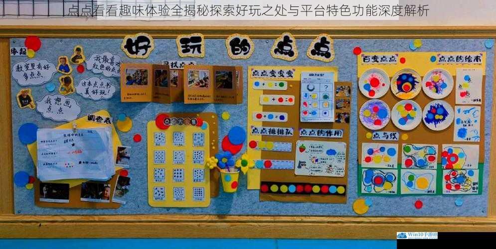点点看看趣味体验全揭秘探索好玩之处与平台特色功能深度解析