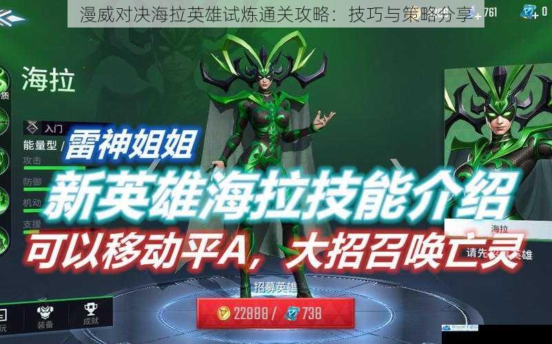 漫威对决海拉英雄试炼通关攻略:技巧与策略分享