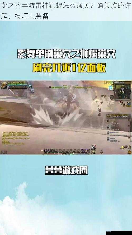 龙之谷手游雷神狮蝎怎么通关?通关攻略详解:技巧与装备