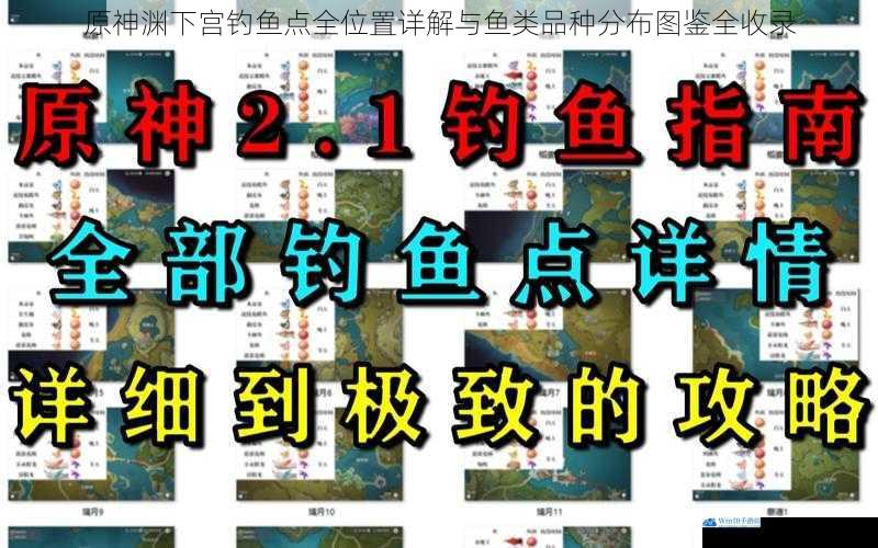 原神渊下宫钓鱼点全位置详解与鱼类品种分布图鉴全收录