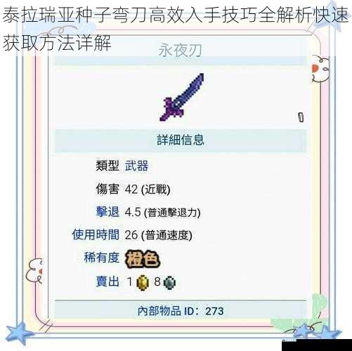 泰拉瑞亚种子弯刀高效入手技巧全解析快速获取方法详解