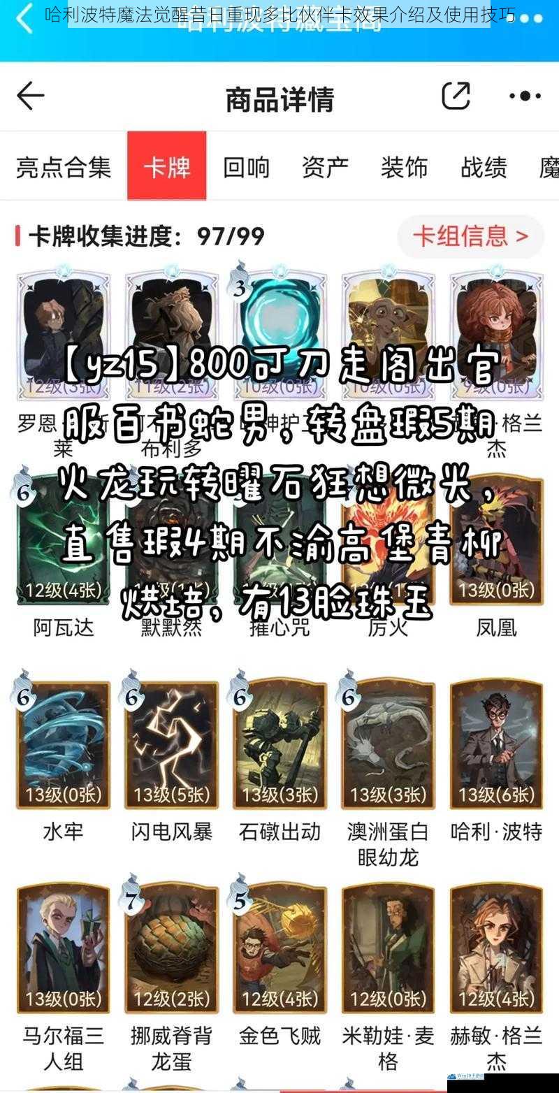 哈利波特魔法觉醒昔日重现多比伙伴卡效果介绍及使用技巧
