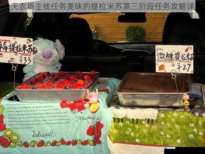 天天农场主线任务美味的提拉米苏第三阶段任务攻略详解