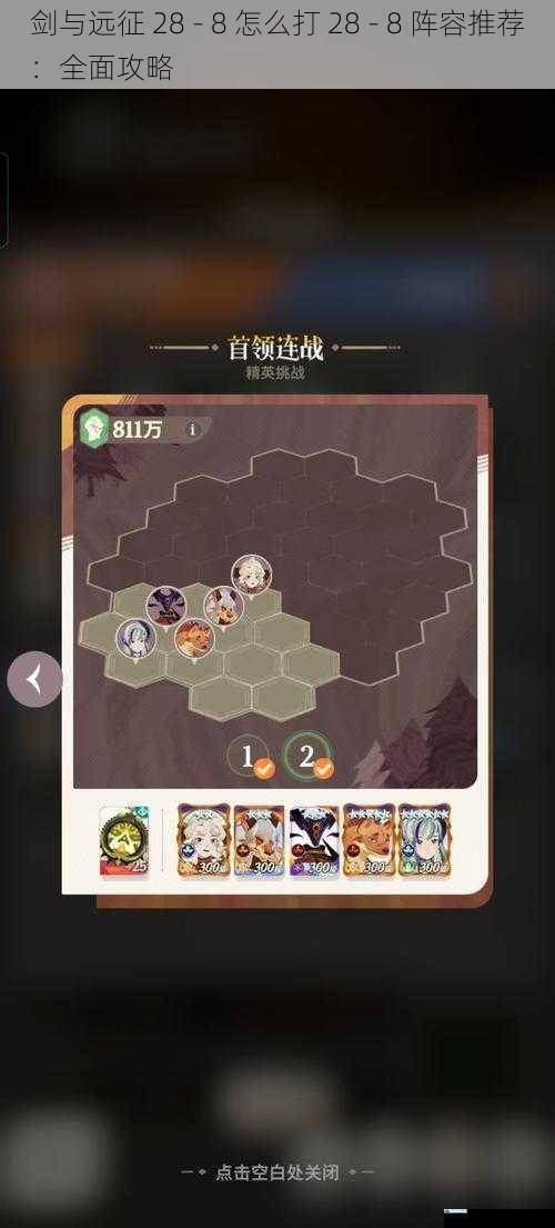 剑与远征 28 - 8 怎么打 28 - 8 阵容推荐:全面攻略