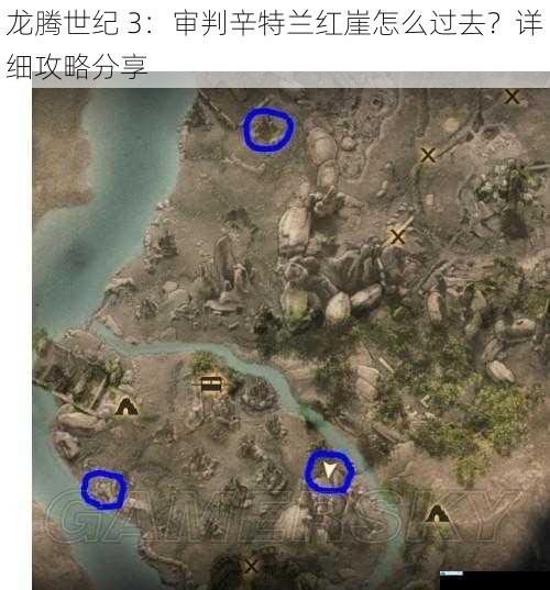 龙腾世纪 3:审判辛特兰红崖怎么过去?详细攻略分享