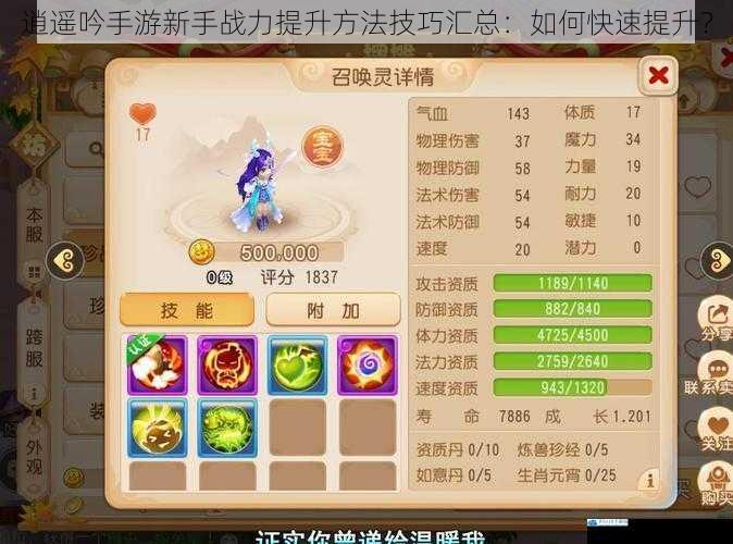逍遥吟手游新手战力提升方法技巧汇总:如何快速提升?