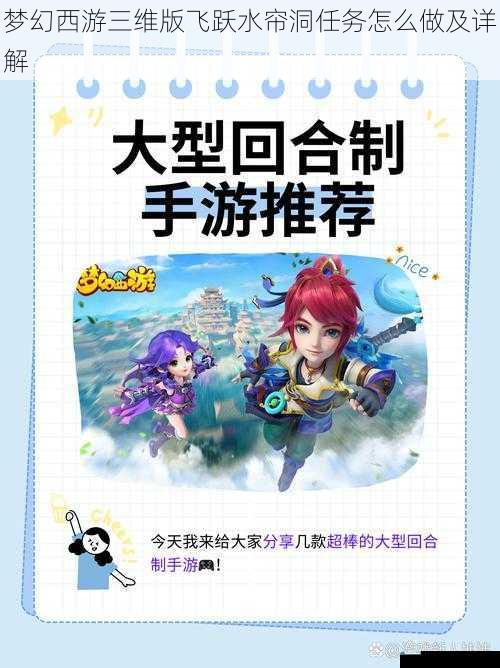 梦幻西游三维版飞跃水帘洞任务怎么做及详解