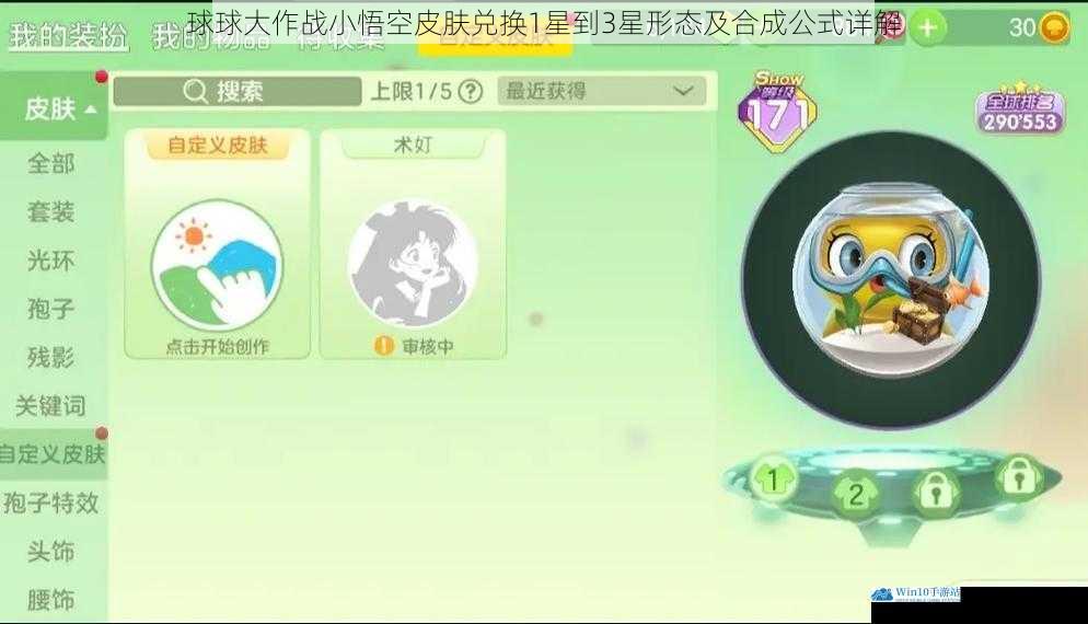 球球大作战小悟空皮肤兑换1星到3星形态及合成公式详解