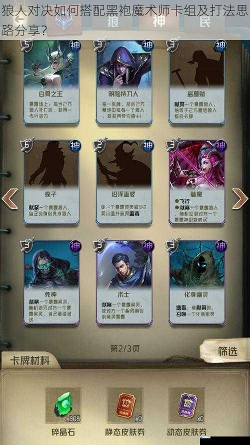 狼人对决如何搭配黑袍魔术师卡组及打法思路分享?