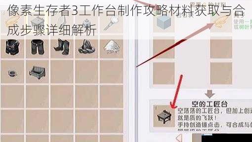 像素生存者3工作台制作攻略材料获取与合成步骤详细解析