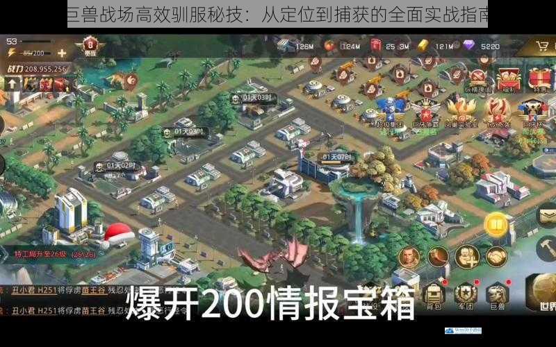 巨兽战场高效驯服秘技:从定位到捕获的全面实战指南